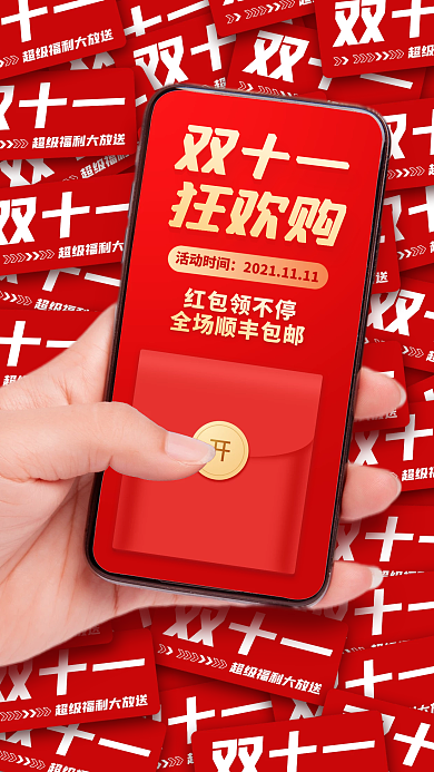 双十一狂欢购促销活动红包福利手机海报