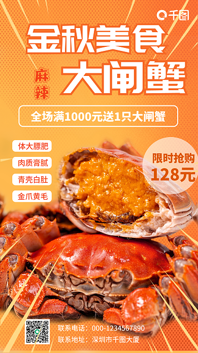 金秋美食大闸蟹手机海报