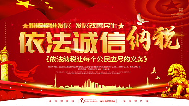 简约风依法诚信纳税宣传展板