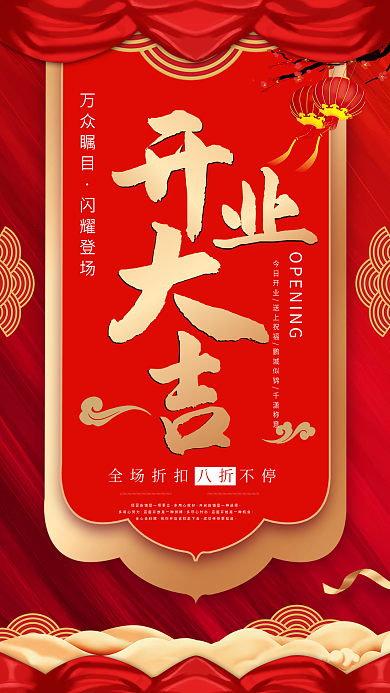 开业大吉手机海报