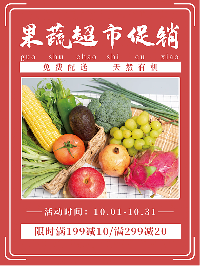 果蔬超市促销简约海报