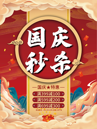 国潮中国风国庆节促销海报
