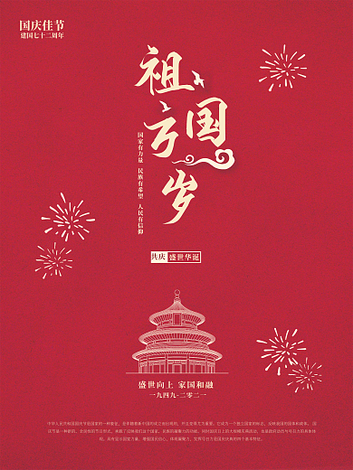 国庆节红色简约海报建国七十二周年海报