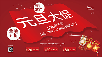 元旦节电商优惠券促销红色海报
