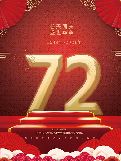 原创简约大气72周年庆盛世华诞国庆节海报