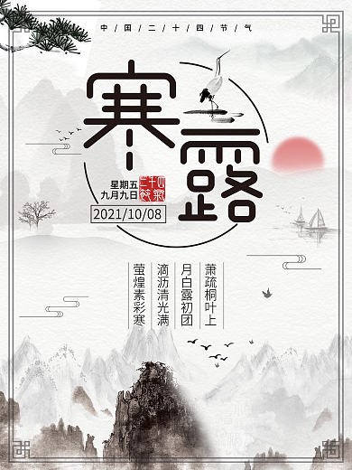 中国传统节气寒露