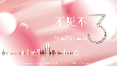粉色唯美简约渐变房地产主画面主视觉3周年