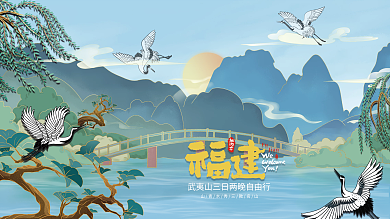 国潮风唯美山水武夷山旅游插画海报