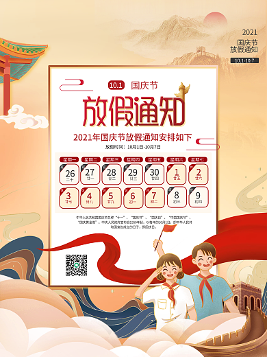 国庆节节日放假通知海报