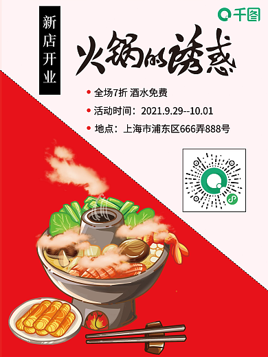 餐饮火锅开业海报创意手绘海报