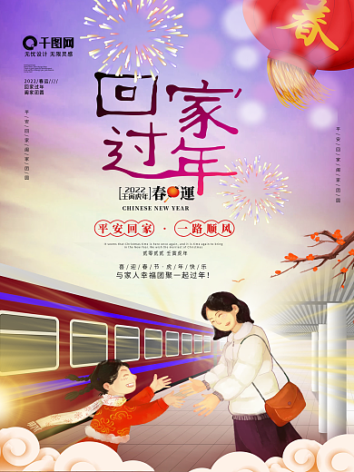 唯美2022虎回家过年海报