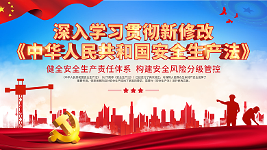 党建风学习中华人民共和国安全生产法