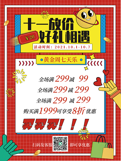 简约国庆节十一黄金周购物促销海报