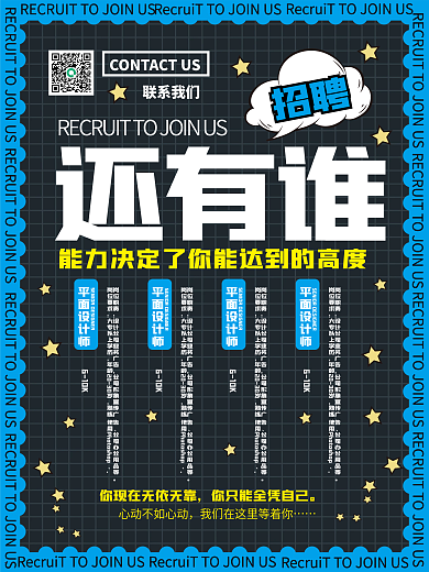 黑色简约秋季招聘平面设计宣传海报