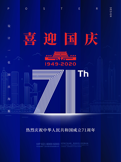 蓝色喜庆国庆节庆典活动海报天安门国庆