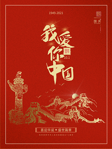 十一国庆节建国72周年红色党建风简约海报