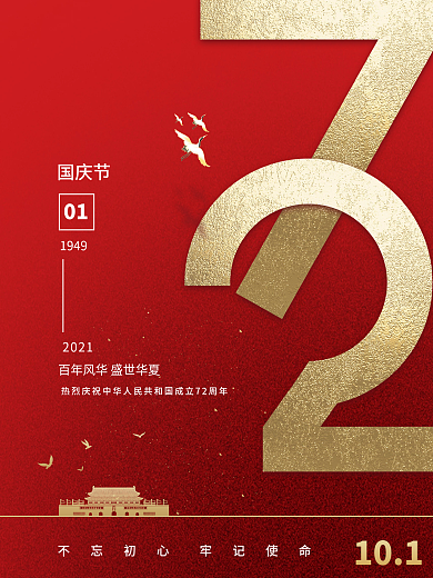 红金党建风十一国庆节简约创意背景海报