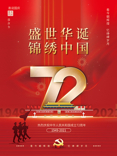 红色简约国庆节成立72周年节日海报