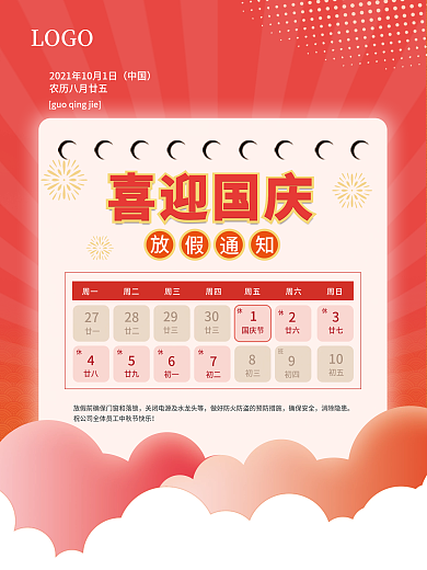 红色喜庆大气喜迎国庆节日放假通知公告海报