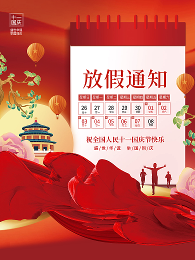创意红色喜庆十一国庆节放假通知宣传海报