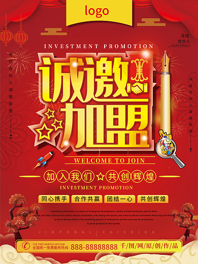 公司诚邀加盟海报