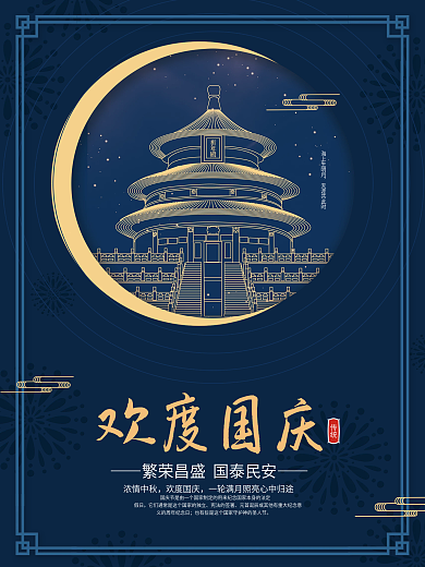 简约风蓝色欢度国庆节节日宣传海报