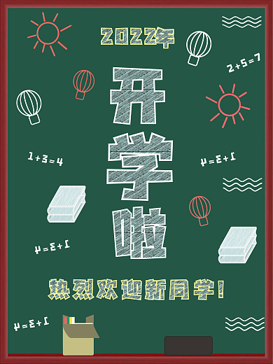 矢量开学啦黑板海报