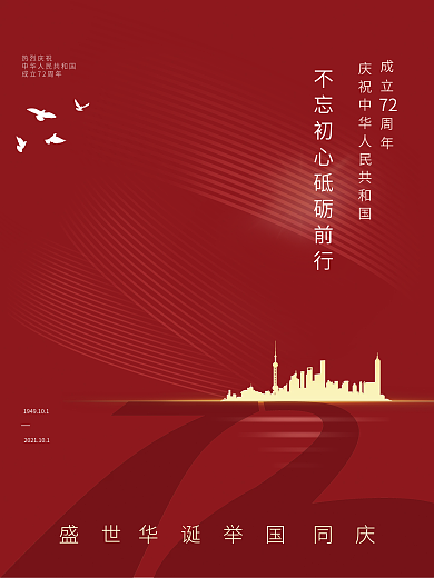 红色喜庆上海大厦国庆促销海报