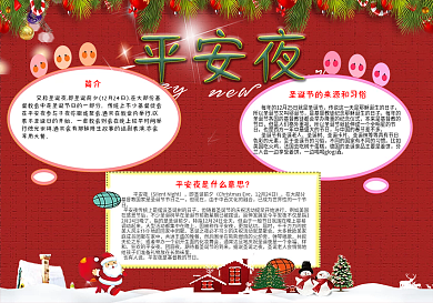 外国传统节日平安夜手抄报