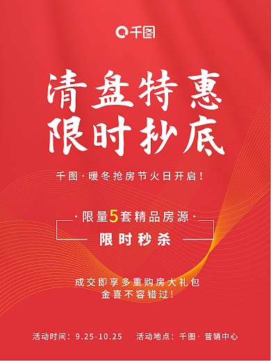 地产热销特价房特惠房促销海报