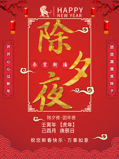 2022年除夕夜