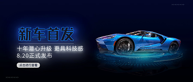 科技风汽车新车首发公众号首图