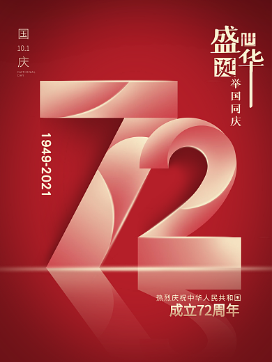 简约红色党建国庆节72周年节日海报