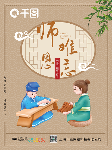 复古教师节宣传海报师恩难忘