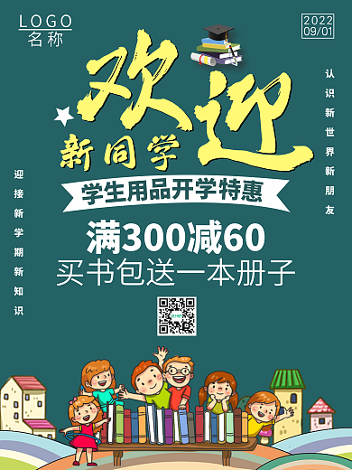 开学季欢迎新同学优惠活动促销购物商业海报