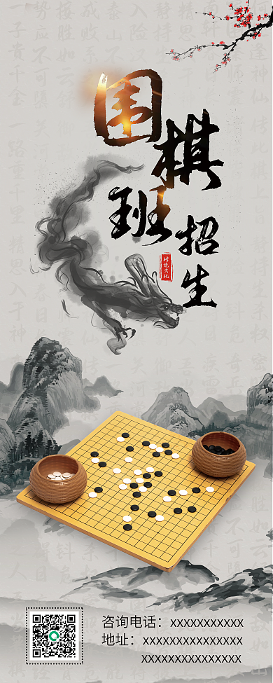 中国风水墨山水画教育机构招生活动围棋展架
