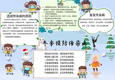 预防冬季传染病知识手抄报