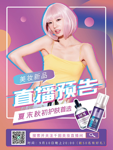 复古故障风美妆直播预告海报