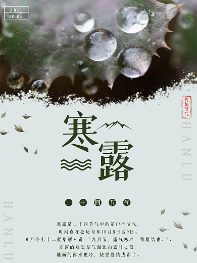 中国传统二十四节气之寒露海报