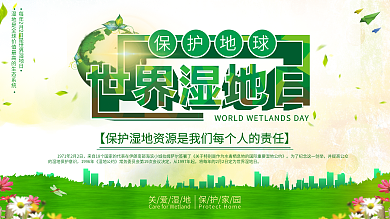 世界湿地日保护环境绿色清新公益展板