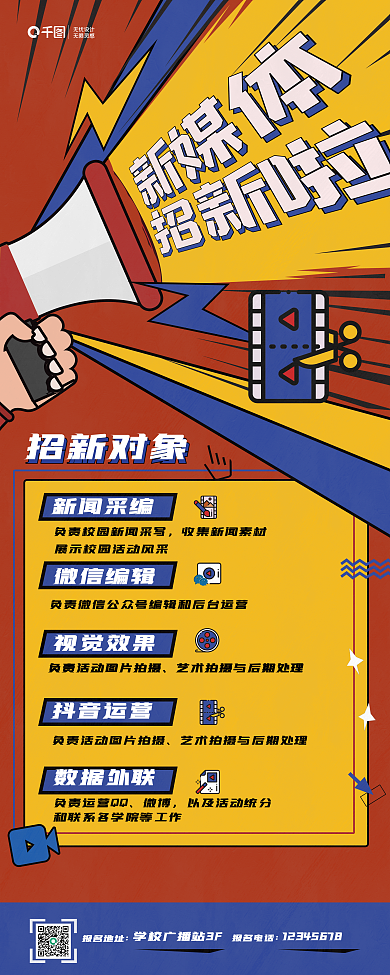红黄撞色学校新媒体社团招新招聘展架