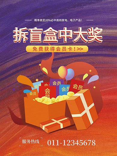 简约潮玩拆盲盒好礼抽奖礼品活动促销海报