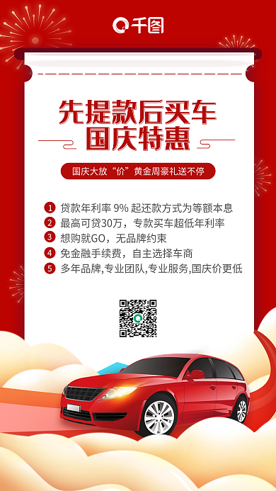 国庆大放价汽车服务感恩回馈红色手机海报