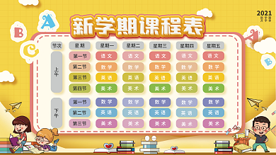 开学季新学期课程表展板