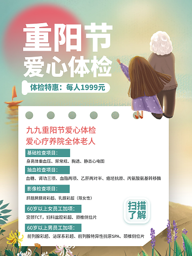 小清新卡通九九重阳节体检保险促销海报