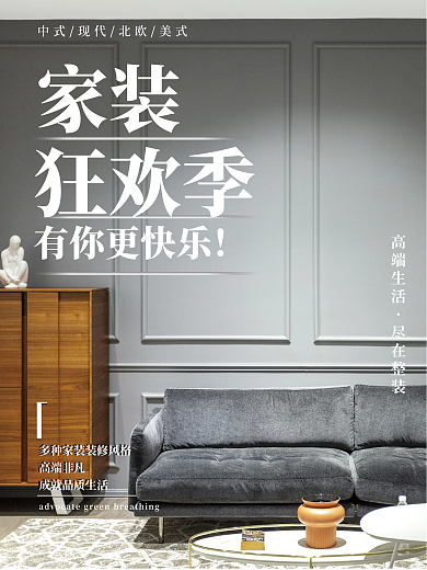 家装狂欢节简约海报