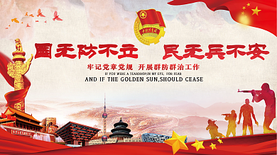 国防征兵党建展板