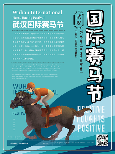 简约卡通武汉国际赛马节海报