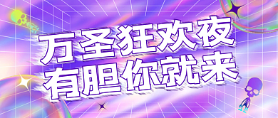 万圣节酸性风活动宣传公众号封面