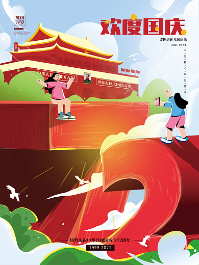 创意扁平国庆节节日海报
